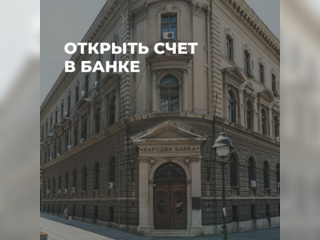 Услуги - Переводы, документы и оформление - Открыть счет в банке