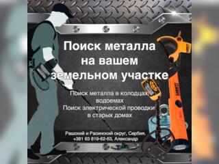 Услуги - Другое в услугах - Поиск металла с металлоискателем и магнитом