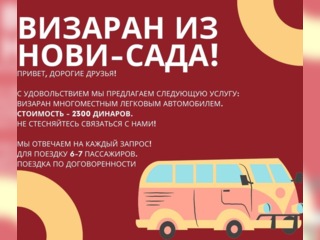 Услуги - Перевозки, доставка и переезды - Визаран