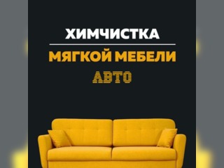Услуги - Другое в услугах - Химчистка мягкой мебели и авто