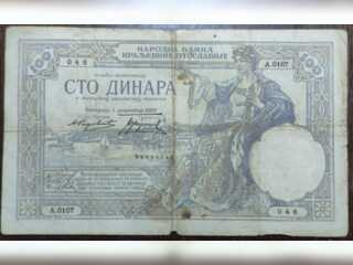 Спорт, хобби и отдых - Коллекционирование - 100 динара модификации 1929 года