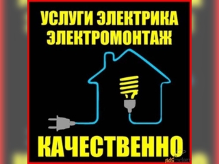 Услуги - Ремонт, строительство и монтаж - Услуги электрика