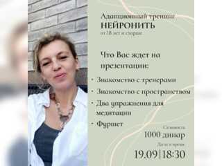 Услуги - Обучение и курсы - АДАПТАЦИОННЫЙ ТРЕНИНГ "НЕЙРОНИТЬ". ПРЕЗЕНТАЦИЯ 