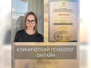 Услуги - Другое в услугах - Клинический психолог ОНЛАЙН