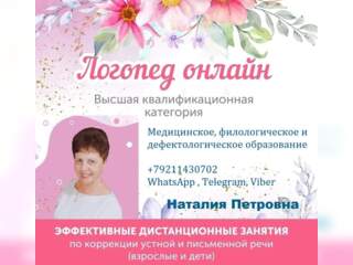 Услуги - Обучение и курсы - Уроки логопеда