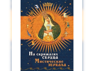 Спорт, хобби и отдых - Книги и журналы - Книга. На скрижалях сердца. Иоанн Богомил