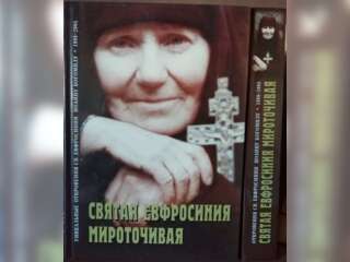 Спорт, хобби и отдых - Книги и журналы - Книга. Святая Евфросиния Мироточивая