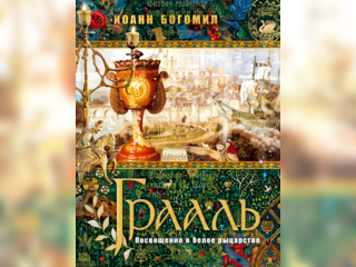 Спорт, хобби и отдых - Книги и журналы - Книга. Грааль-Посвящение в белое рыцарство.
