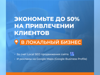 Услуги - Компьютерные и IT-услуги - Привлекаем клиентов за счет Local SEO продвижения 