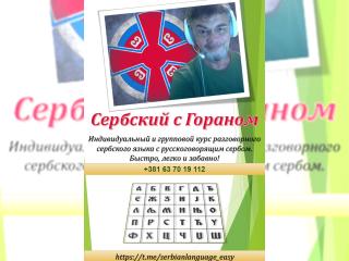 Услуги - Обучение и курсы - Сербский с Гораном (русскоговорящий серб)