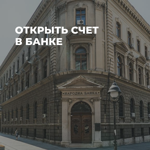 Услуги - Переводы, документы и оформление - Открыть счет в банке