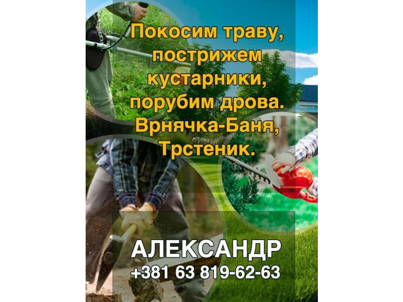 Услуги - Уборка и помощь по дому - Покос травы, Стрижка кустарников, Рубка дров. 