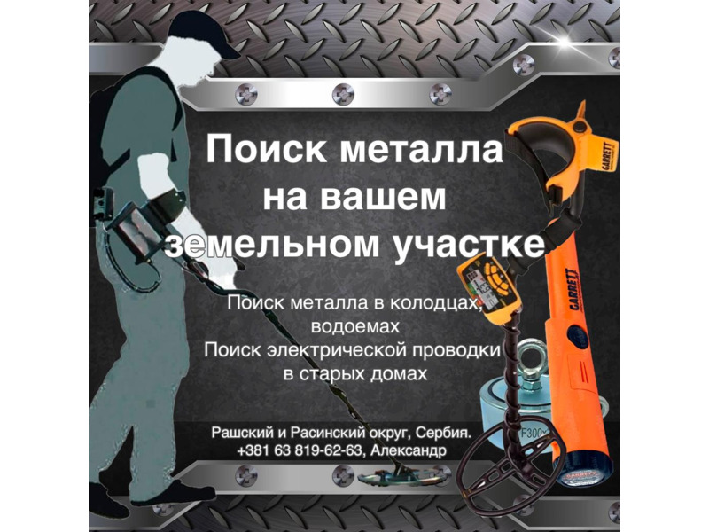 Услуги - Другое в услугах - Поиск металла с металлоискателем и магнитом
