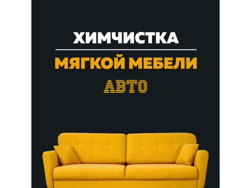 Услуги - Другое в услугах - Химчистка мягкой мебели и авто