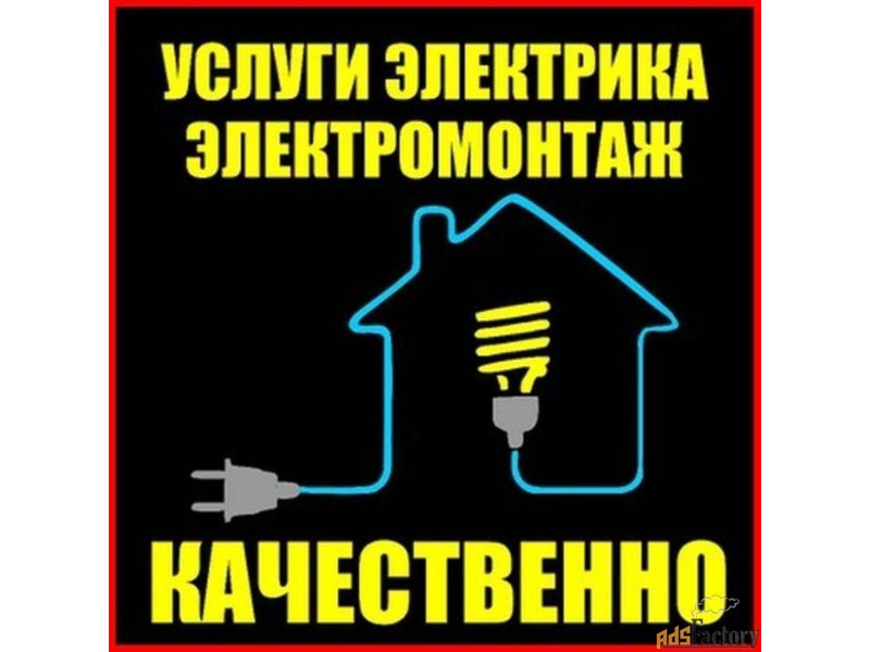 Услуги - Ремонт, строительство и монтаж - Услуги электрика