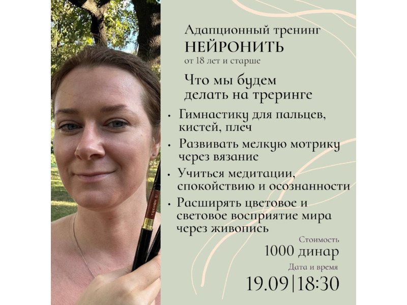 Услуги - Обучение и курсы - АДАПТАЦИОННЫЙ ТРЕНИНГ "НЕЙРОНИТЬ". ПРЕЗЕНТАЦИЯ 