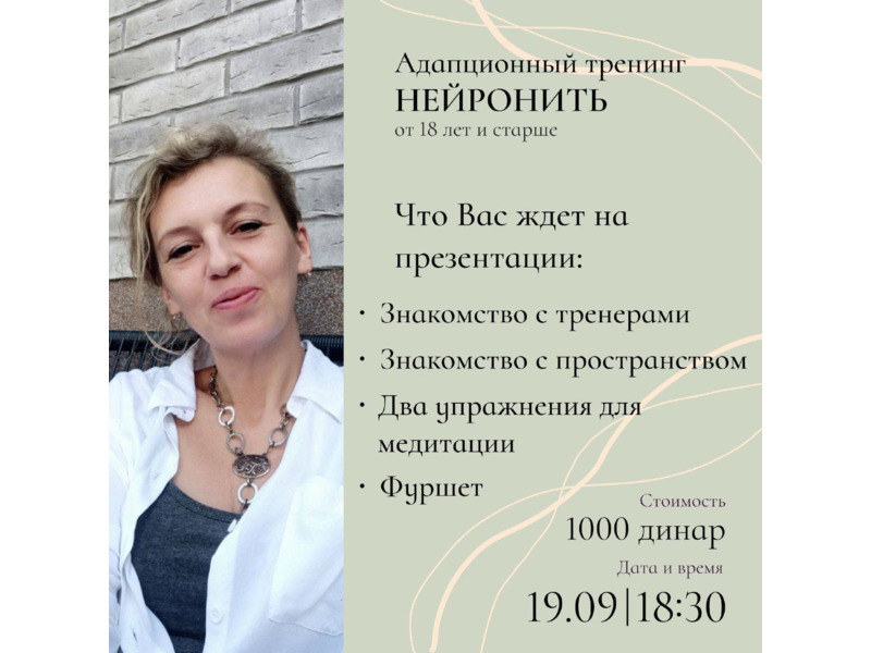Услуги - Обучение и курсы - АДАПТАЦИОННЫЙ ТРЕНИНГ "НЕЙРОНИТЬ". ПРЕЗЕНТАЦИЯ 