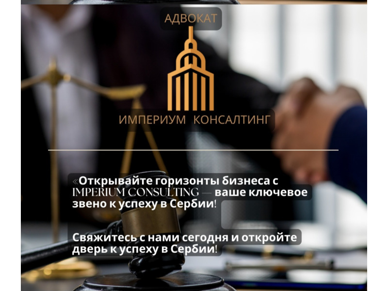 Услуги - Переводы, документы и оформление - Зарегистрировать компанию в Сербии и внж