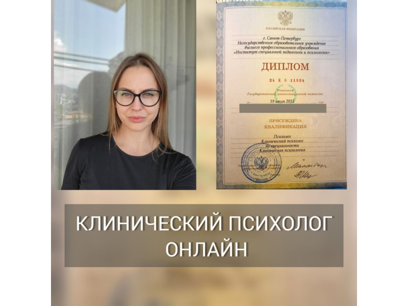 Услуги - Другое в услугах - Клинический психолог ОНЛАЙН