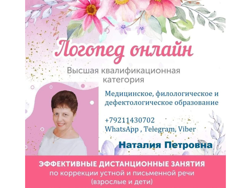 Услуги - Обучение и курсы - Уроки логопеда
