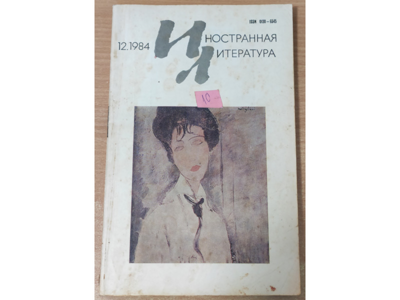 Спорт, хобби и отдых - Книги и журналы - Журналы СССР: "Иностранная литература"
