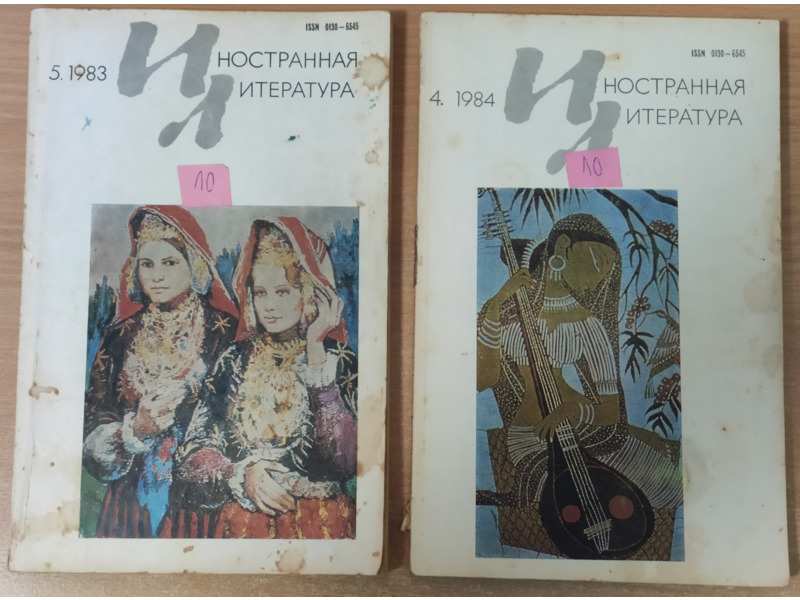 Спорт, хобби и отдых - Книги и журналы - Журналы СССР: "Иностранная литература"