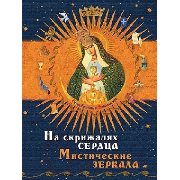Спорт, хобби и отдых - Книги и журналы - Книга. На скрижалях сердца. Иоанн Богомил