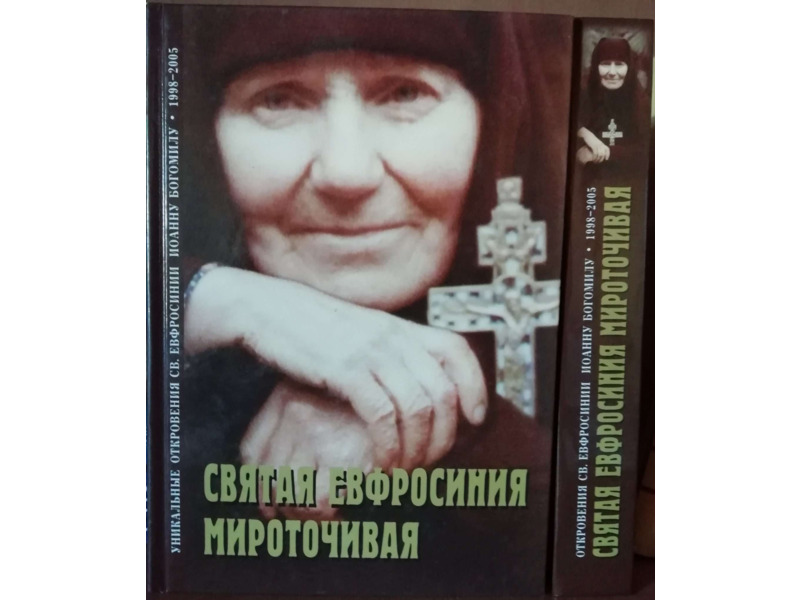 Спорт, хобби и отдых - Книги и журналы - Книга. Святая Евфросиния Мироточивая