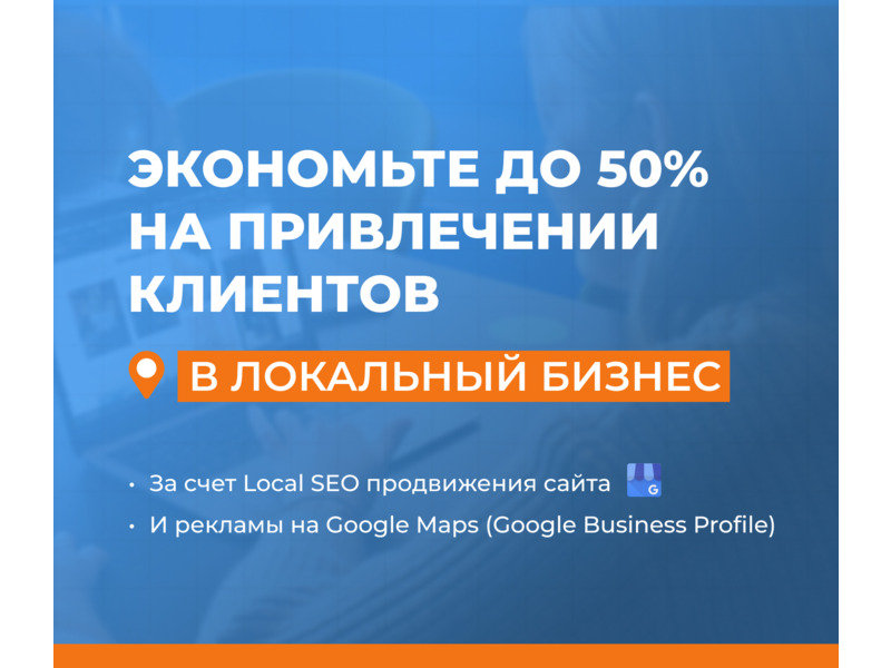Услуги - Компьютерные и IT-услуги - Привлекаем клиентов за счет Local SEO продвижения 