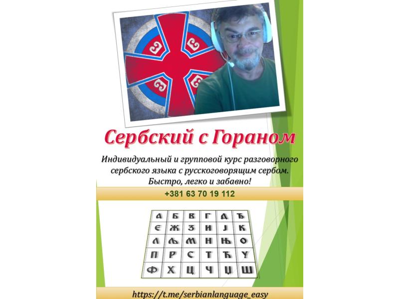 Услуги - Обучение и курсы - Сербский с Гораном (русскоговорящий серб)